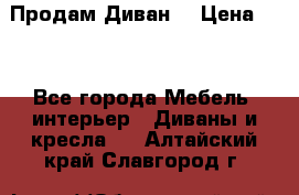 Продам Диван  › Цена ­ 4 - Все города Мебель, интерьер » Диваны и кресла   . Алтайский край,Славгород г.